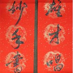 王成路书法--春联好凭妙手书鹏赋， 当显雄才唱大风。