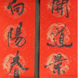 王成路书法---春联花木向阳春不老， 骅骝开道景无边。