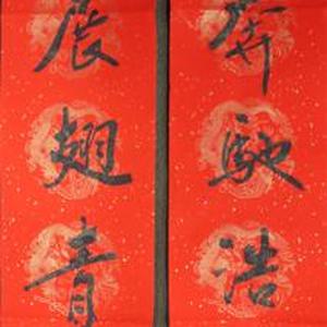 王成路书法--春联大鹏展翅青云路， 骏马奔驰浩荡春。