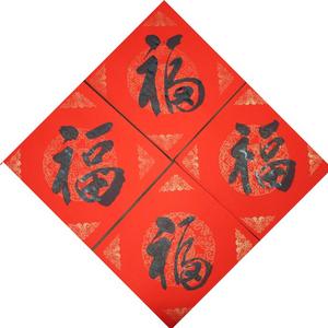 王成路书法--多福