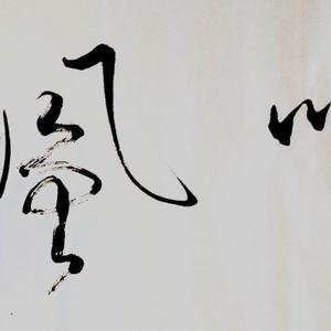 吟风