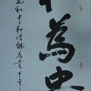 和为贵