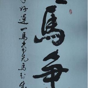 跃马争春