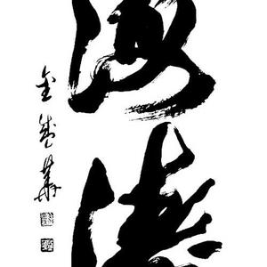 榜书