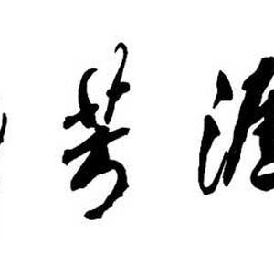 行书【天涯芳草】