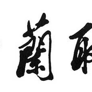 行书