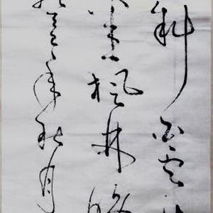 《唐诗绝句七》：草书作品。