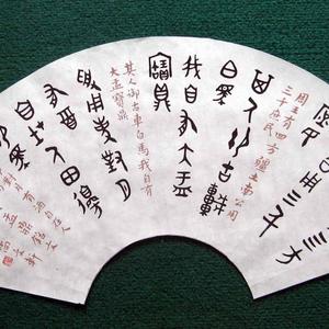篆书扇面