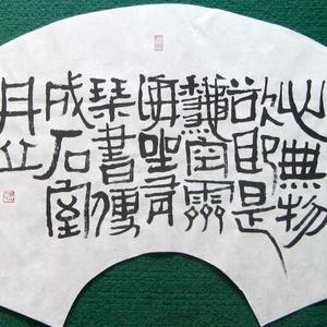 隶书扇面