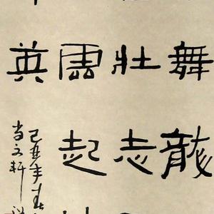 崔汝现书法
