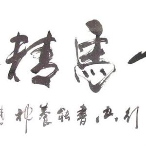 龙马精神