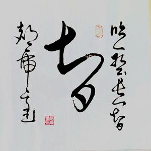 吃一堑长一智