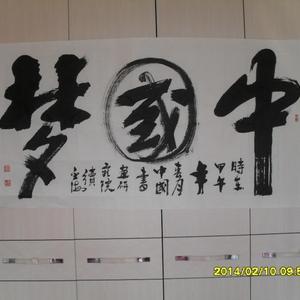 中国梦