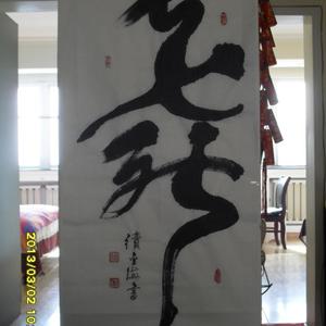 舞