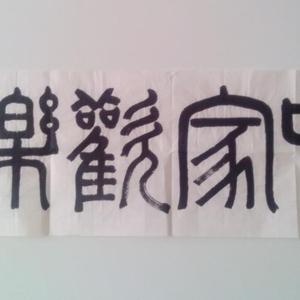 合家欢乐