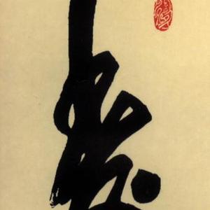 寿