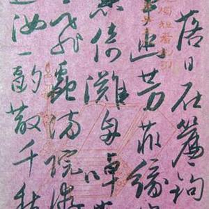 吴玉如书杜甫诗--落日