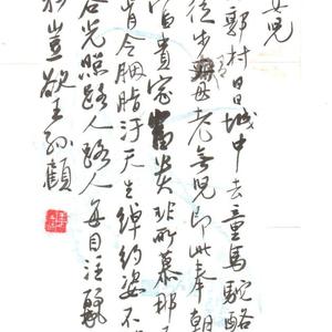 吴玉如自书诗稿---买将女儿