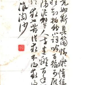 吴玉如自书诗稿---浪淘沙