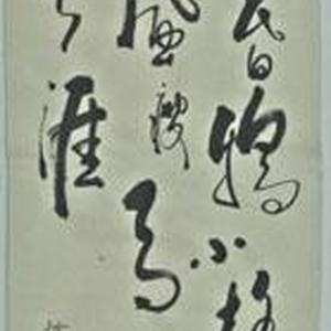 行草书