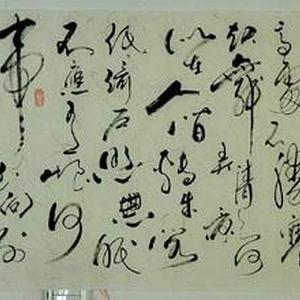 行草书
