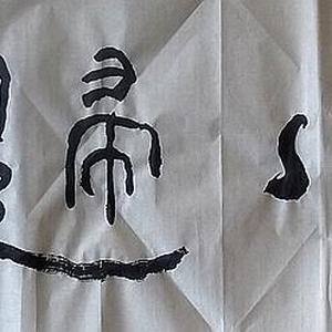 横幅