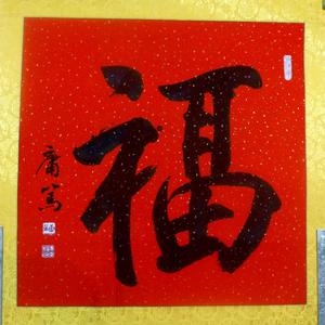 福字斗方