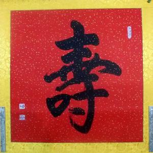 寿字斗方