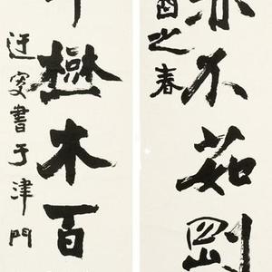 吴玉如对联