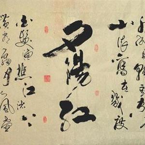 行草书