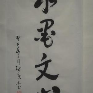 水墨文心