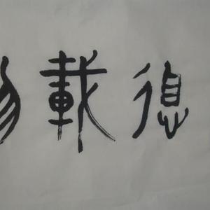 厚德载物