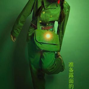 准备露面的军花