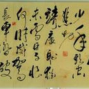 行草书