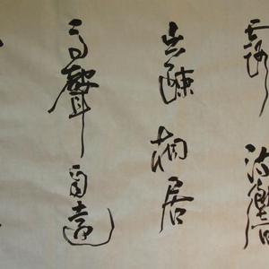 行书虞世南诗《蝉》