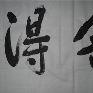 舍得