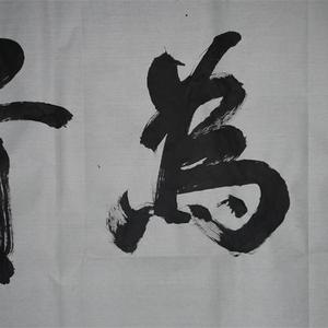 王成路书法--和为贵