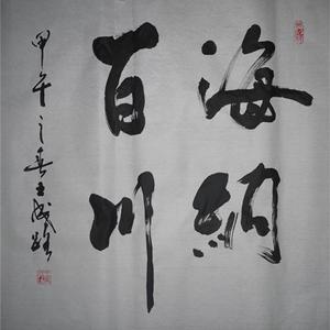 王成路书法--海纳百川