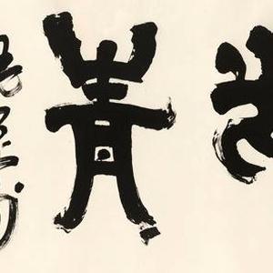 书法作品