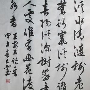 行书王安石《天童山溪上》