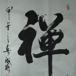 禅