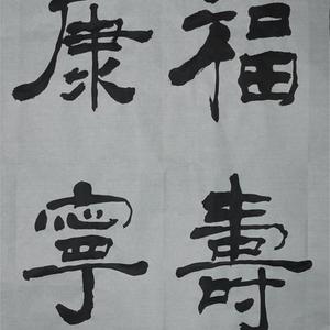 福寿康宁