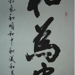 和为贵