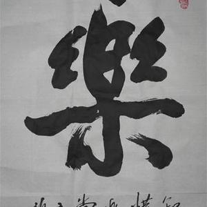 乐