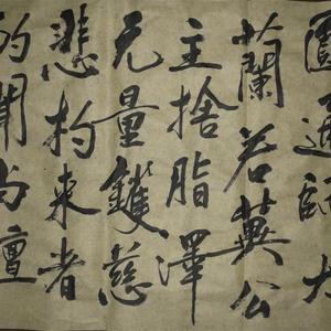 临黄庭坚-水头镬铭