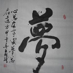 梦