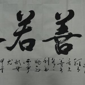上善若水
