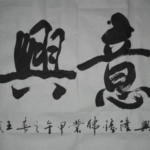生意兴隆