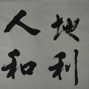 天时地利人和