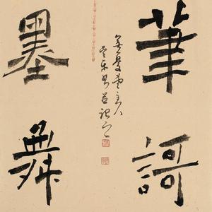 《书法》